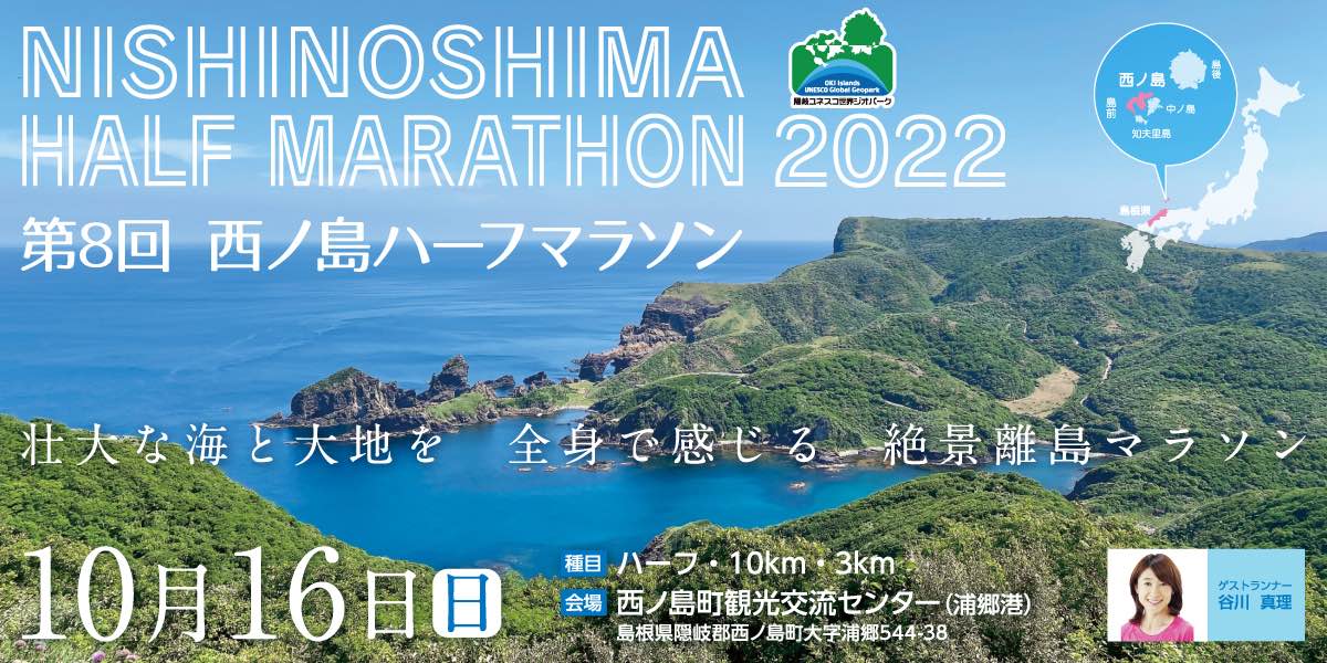 NISHINOSHIMA HALF MARATHON 2022 第8回 西ノ島ハーフマラソン 壮大な海と大地を全身で感じる絶景離島マラソン 10月16日(日)