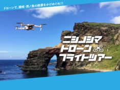 ニシノシマ・ドローンフライトツアー